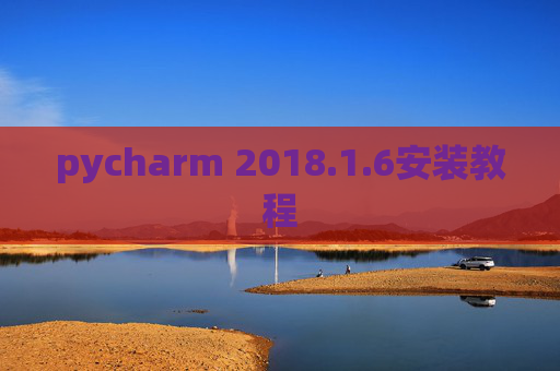 pycharm 2018.1.6安装教程